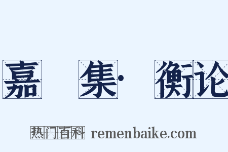 嘉祐集·衡论是什么意思的图片